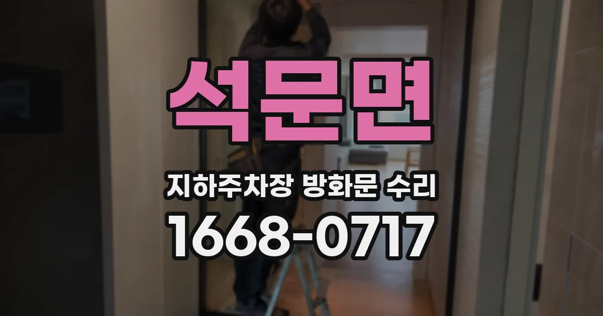 석문면 지하주차장 방화문 수리