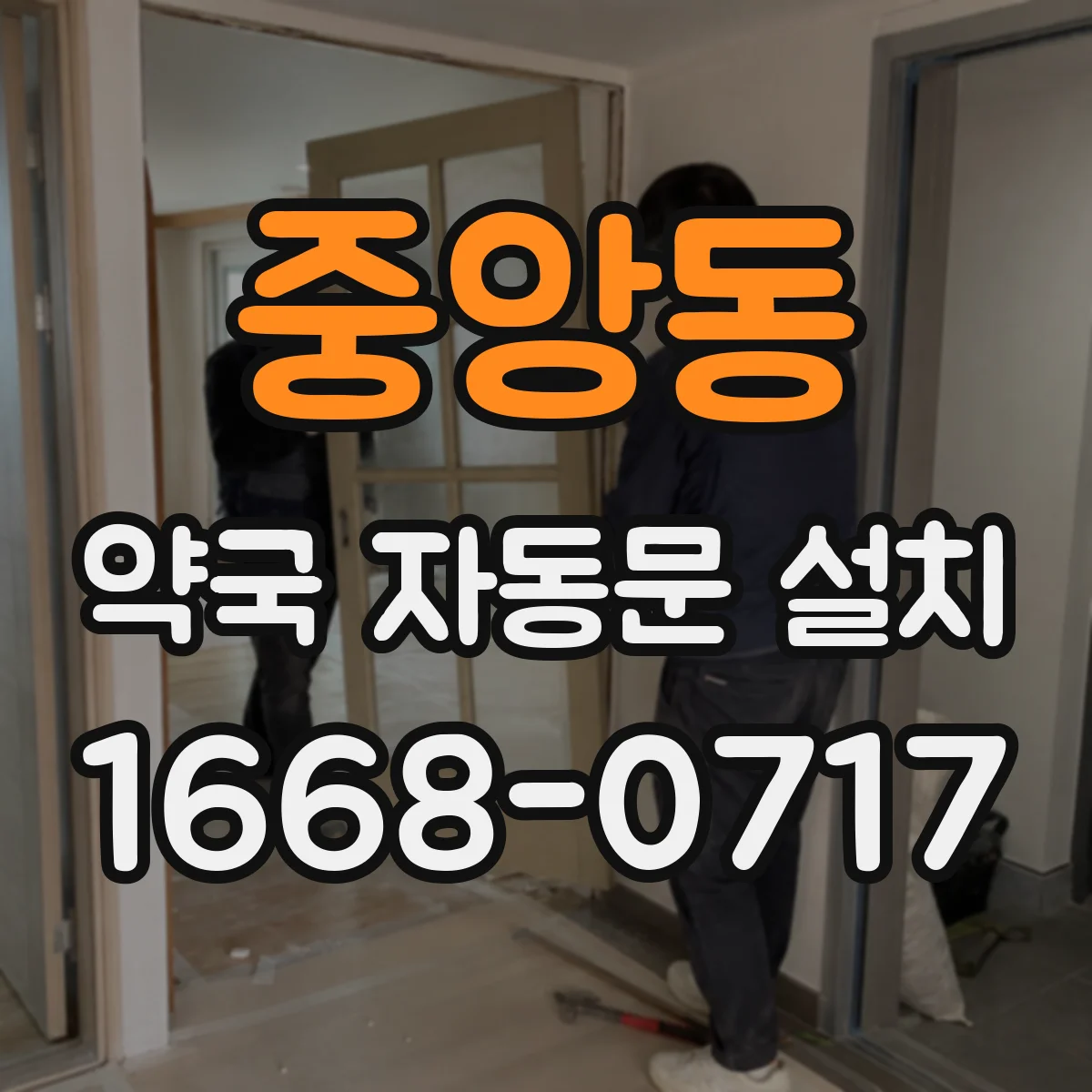 중앙동 약국 자동문 설치
