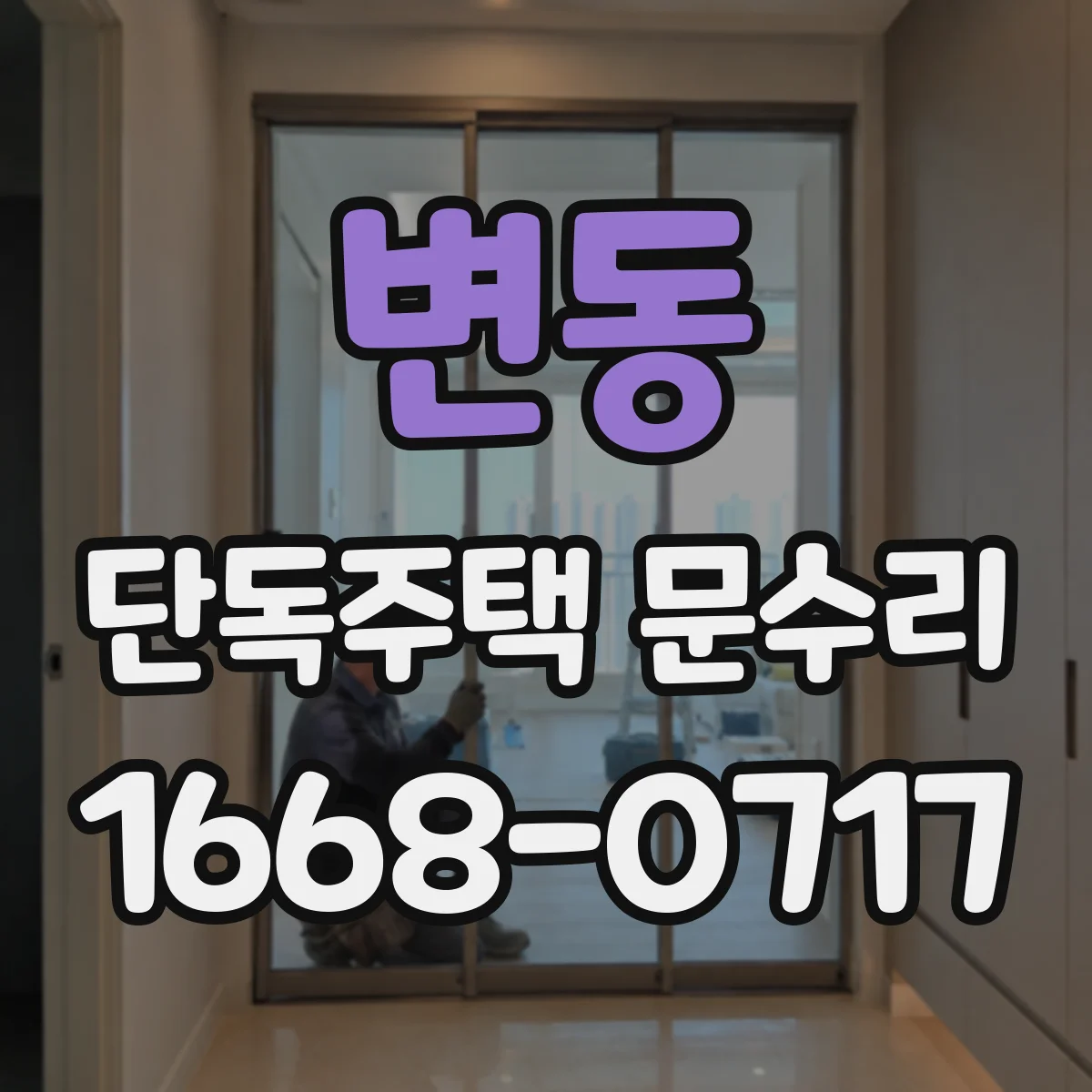 변동 단독주택 문수리