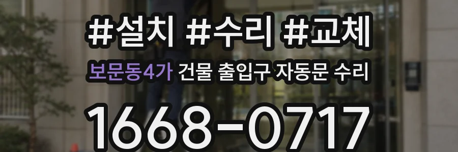 보문동4가 건물 출입구 자동문 수리