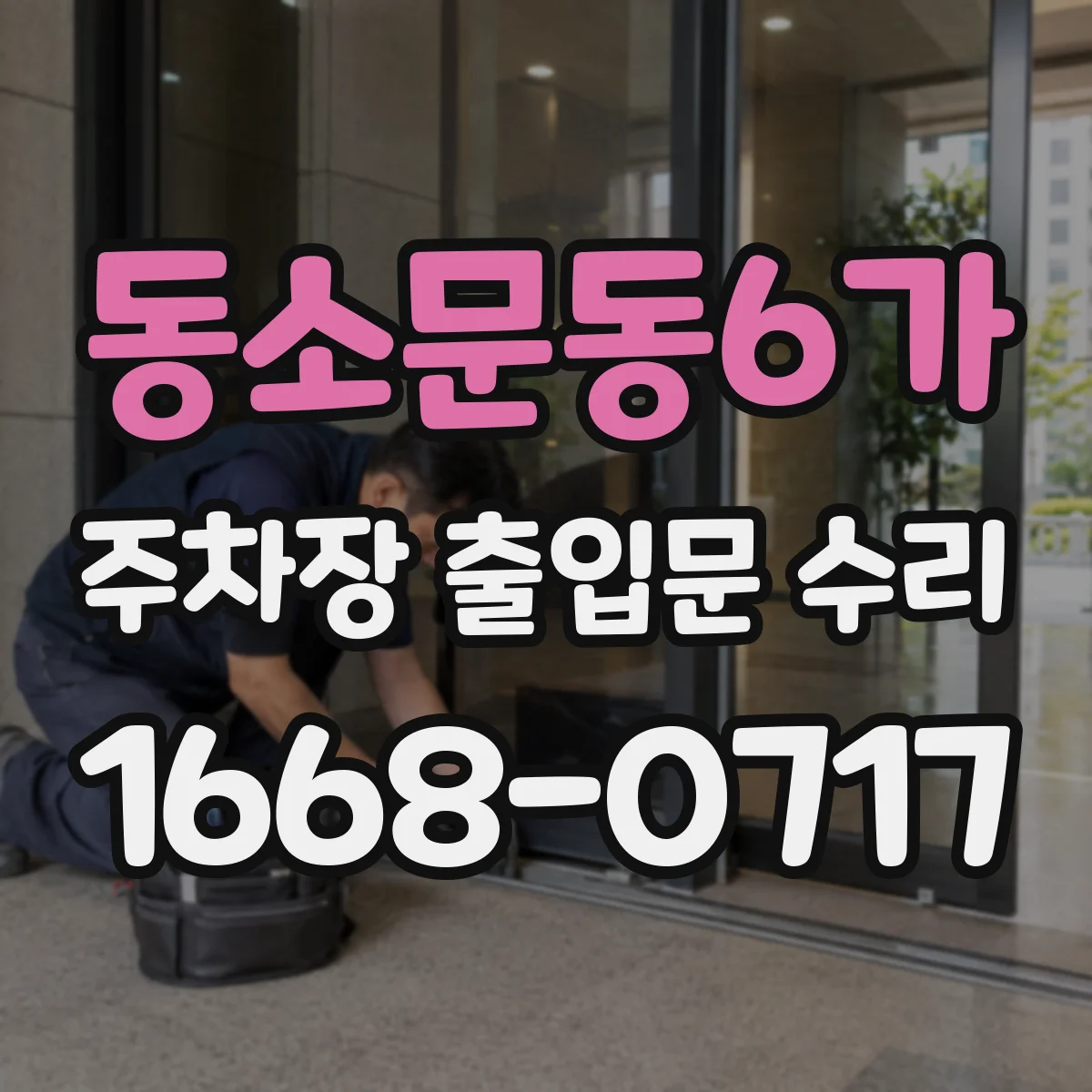 동소문동6가 주차장 출입문 수리