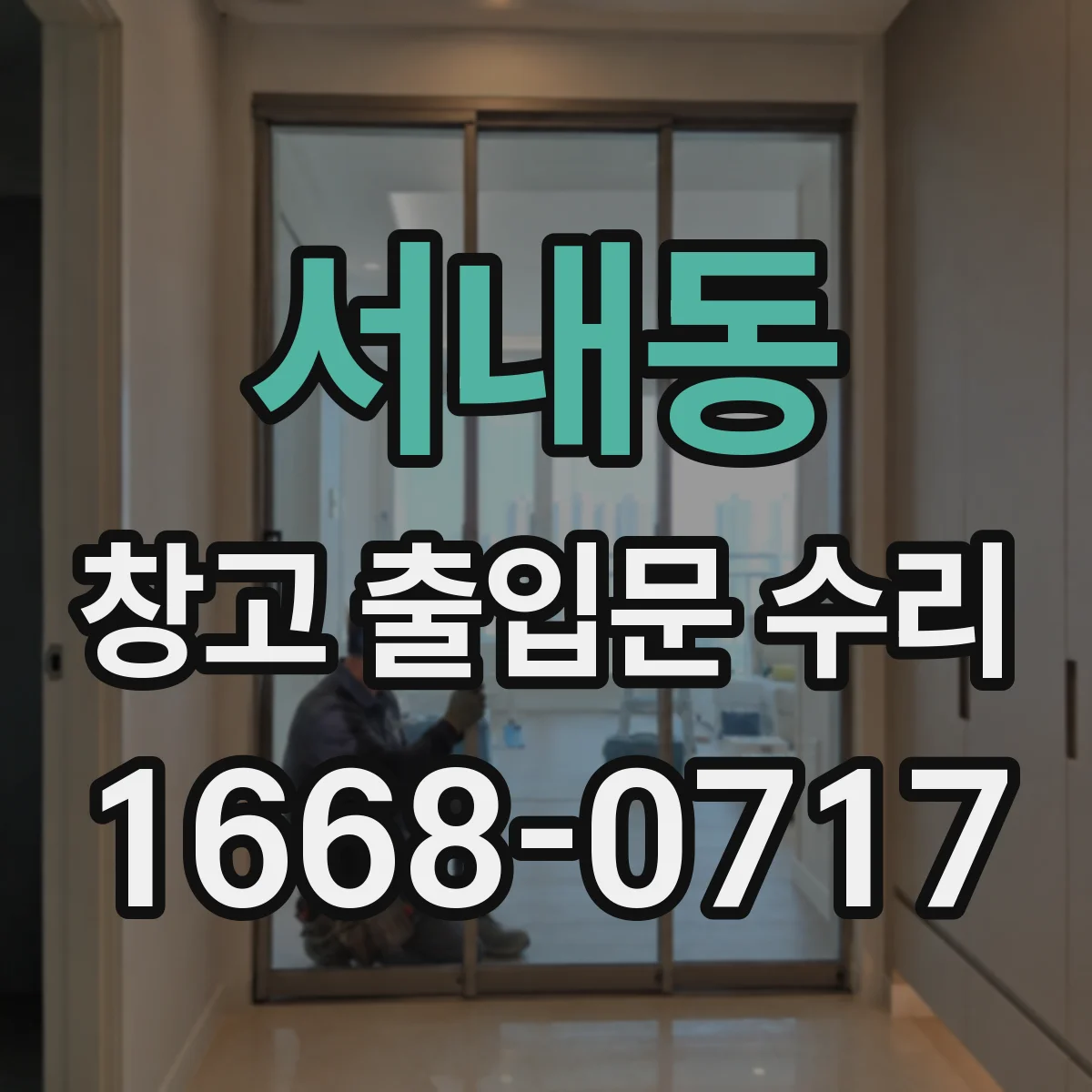 서내동 창고 출입문 수리