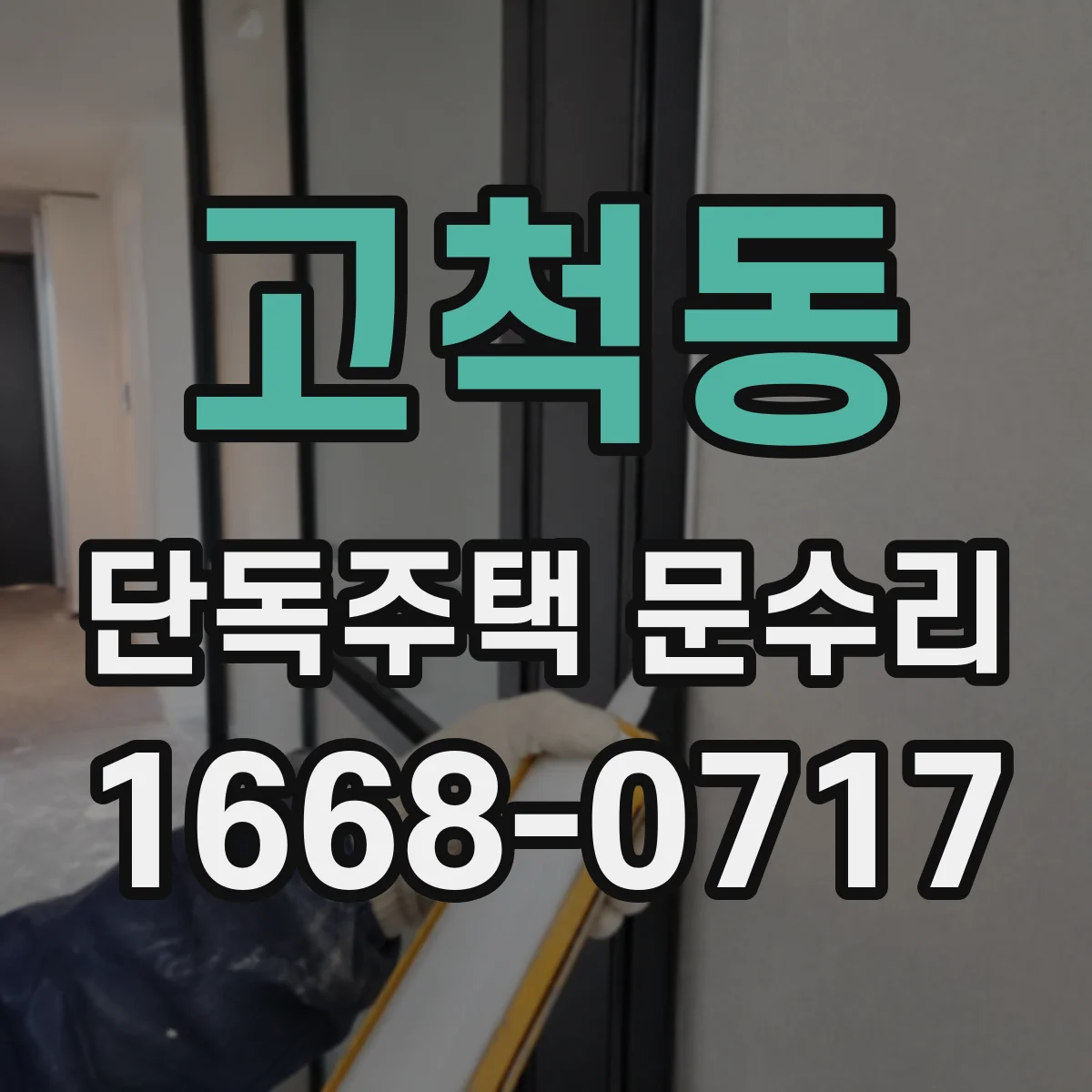 고척동 단독주택 문수리