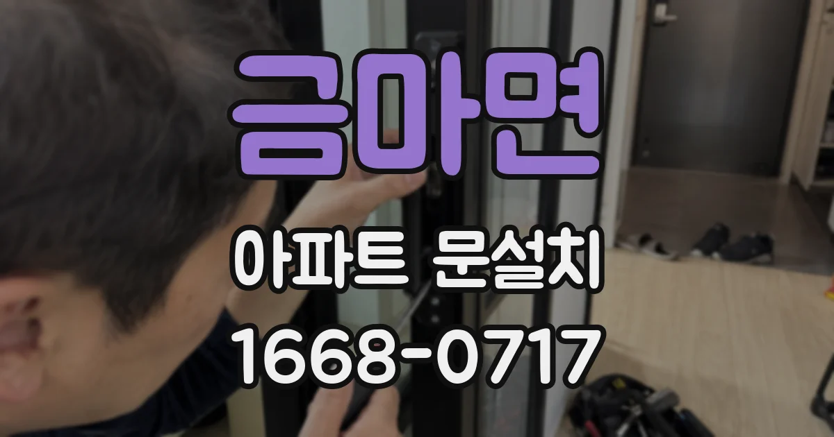 금마면 아파트 문설치