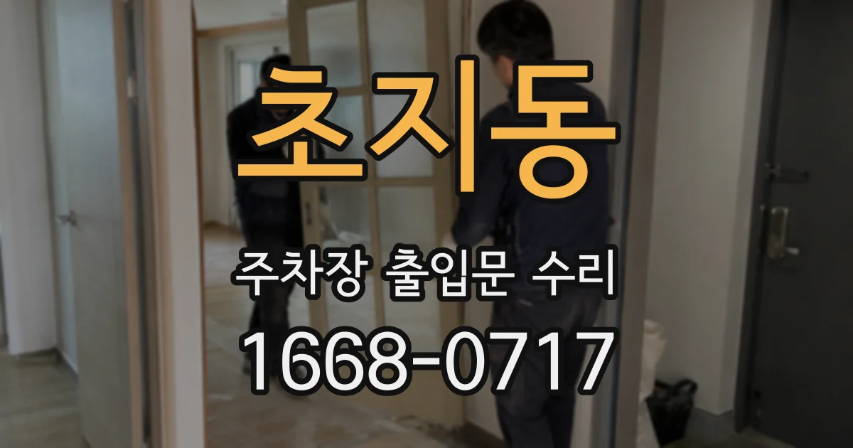 초지동 주차장 출입문 수리
