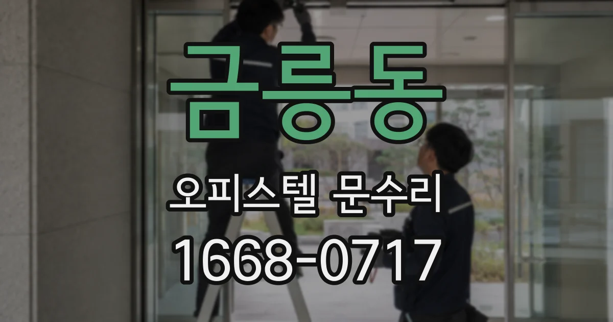 금릉동 오피스텔 문수리