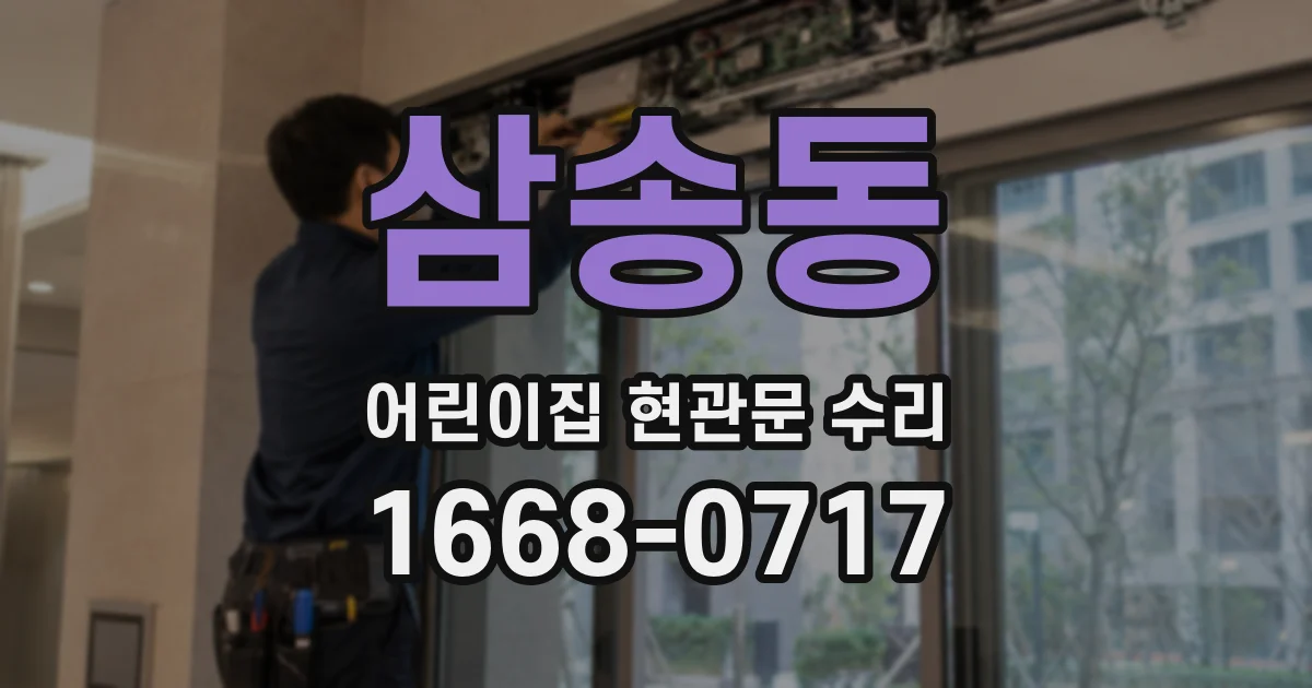 삼송동 어린이집 현관문 수리