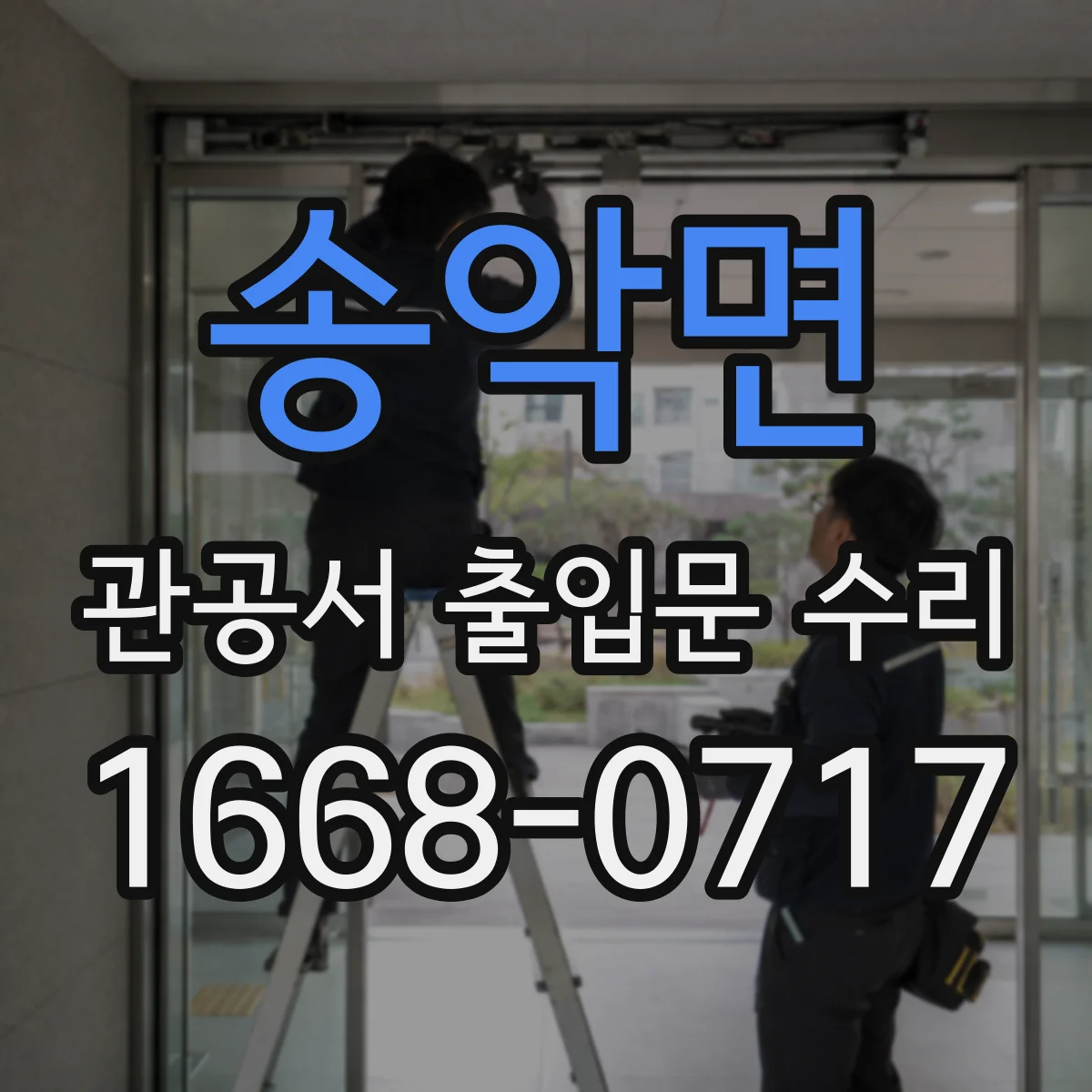 송악면 관공서 출입문 수리