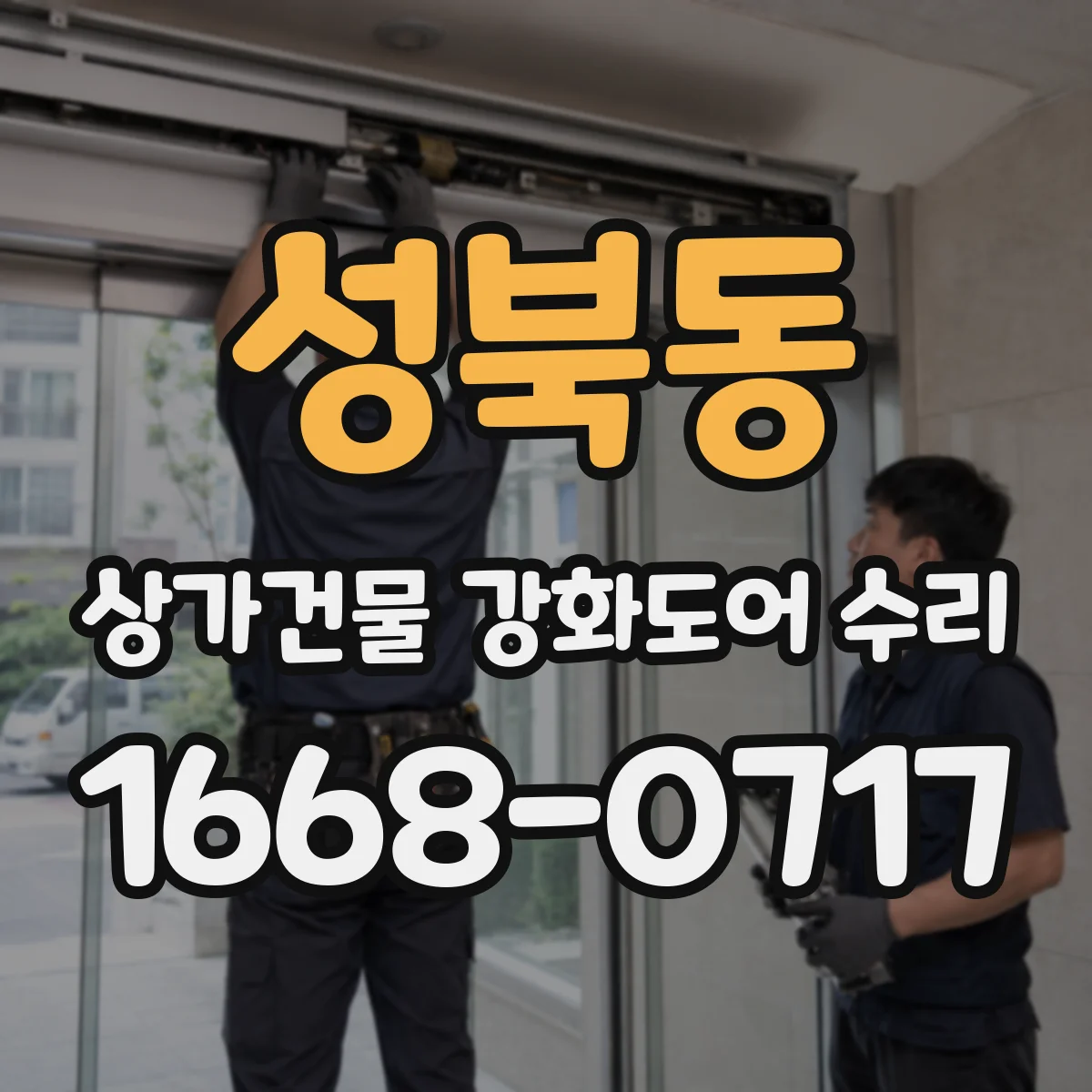 성북동 상가건물 강화도어 수리