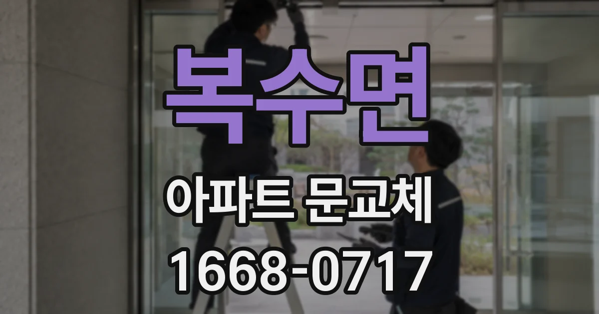 복수면 아파트 문교체