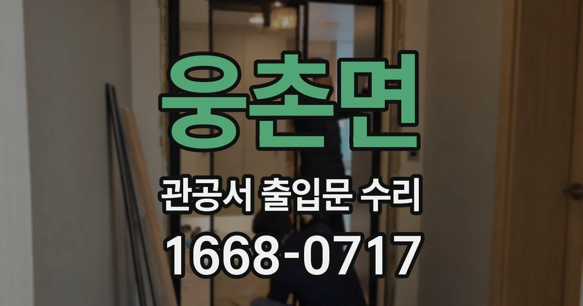 웅촌면 관공서 출입문 수리