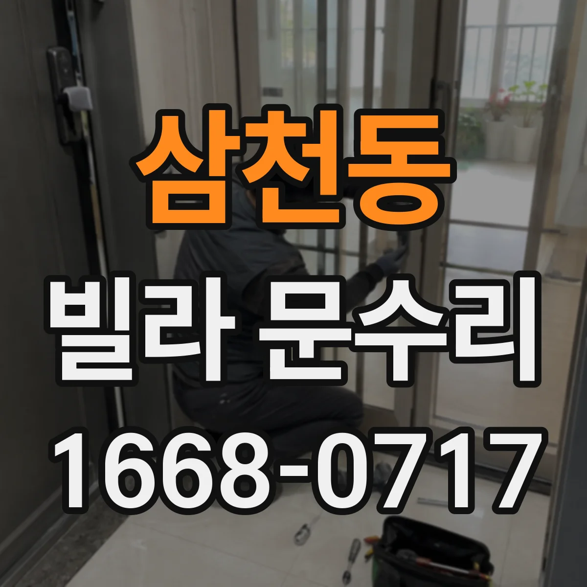 삼천동 빌라 문수리
