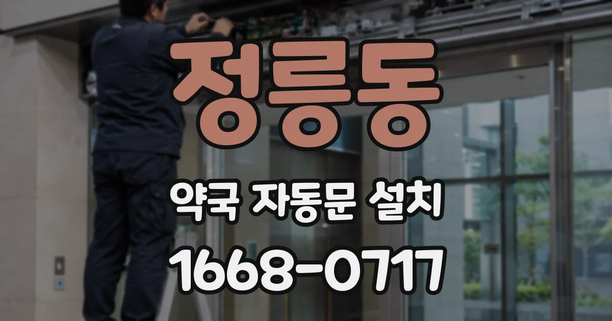 정릉동 약국 자동문 설치