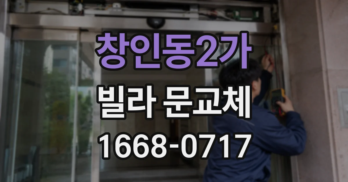 창인동2가 빌라 문교체