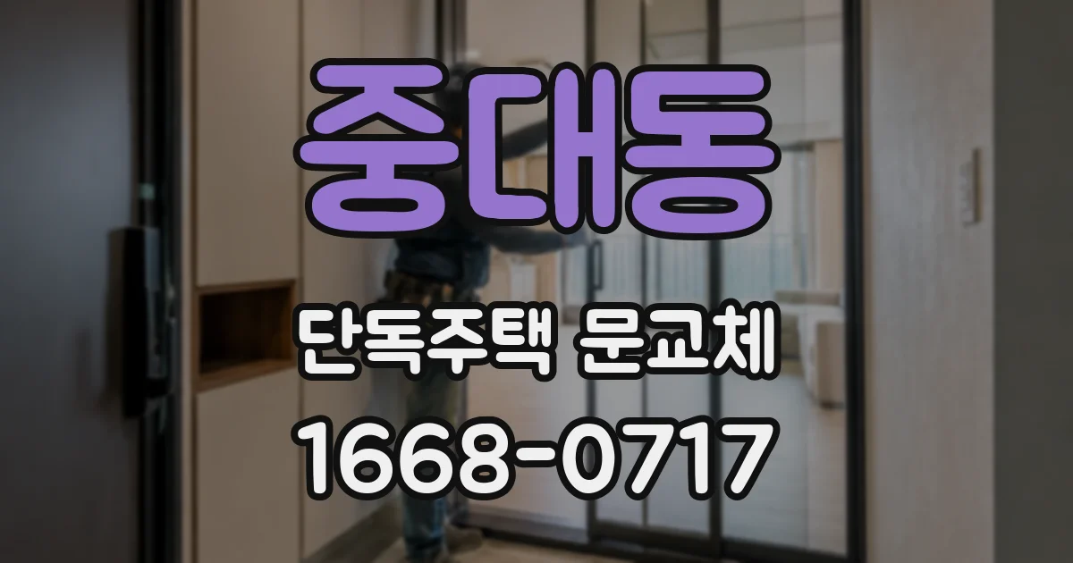 중대동 단독주택 문교체