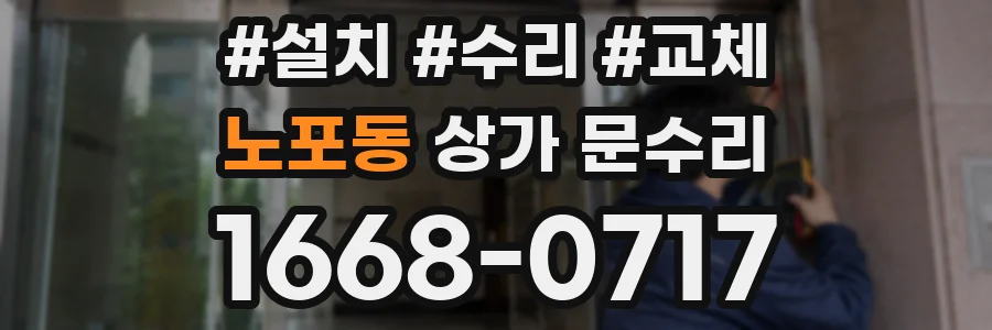 노포동 상가 문수리