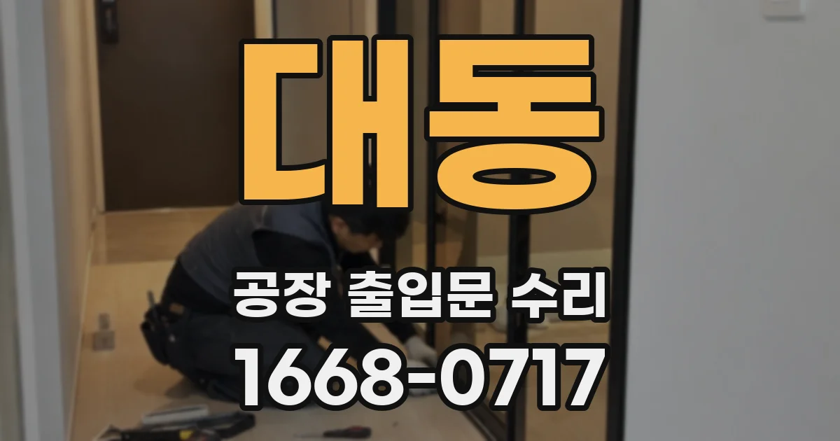 대동 공장 출입문 수리