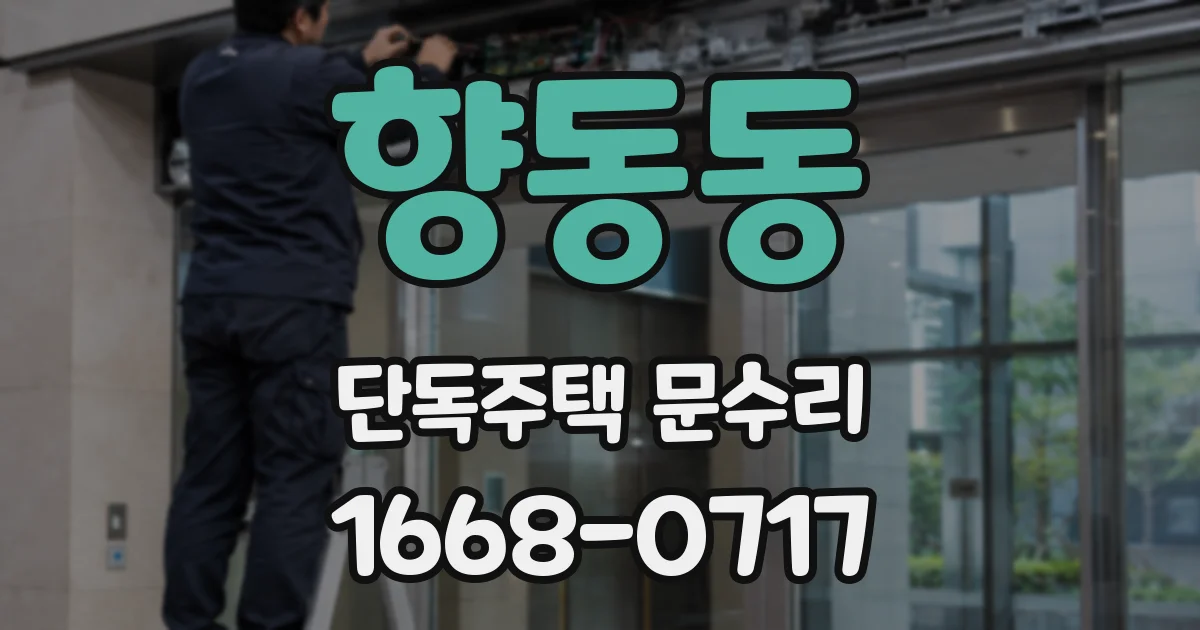 향동동 단독주택 문수리