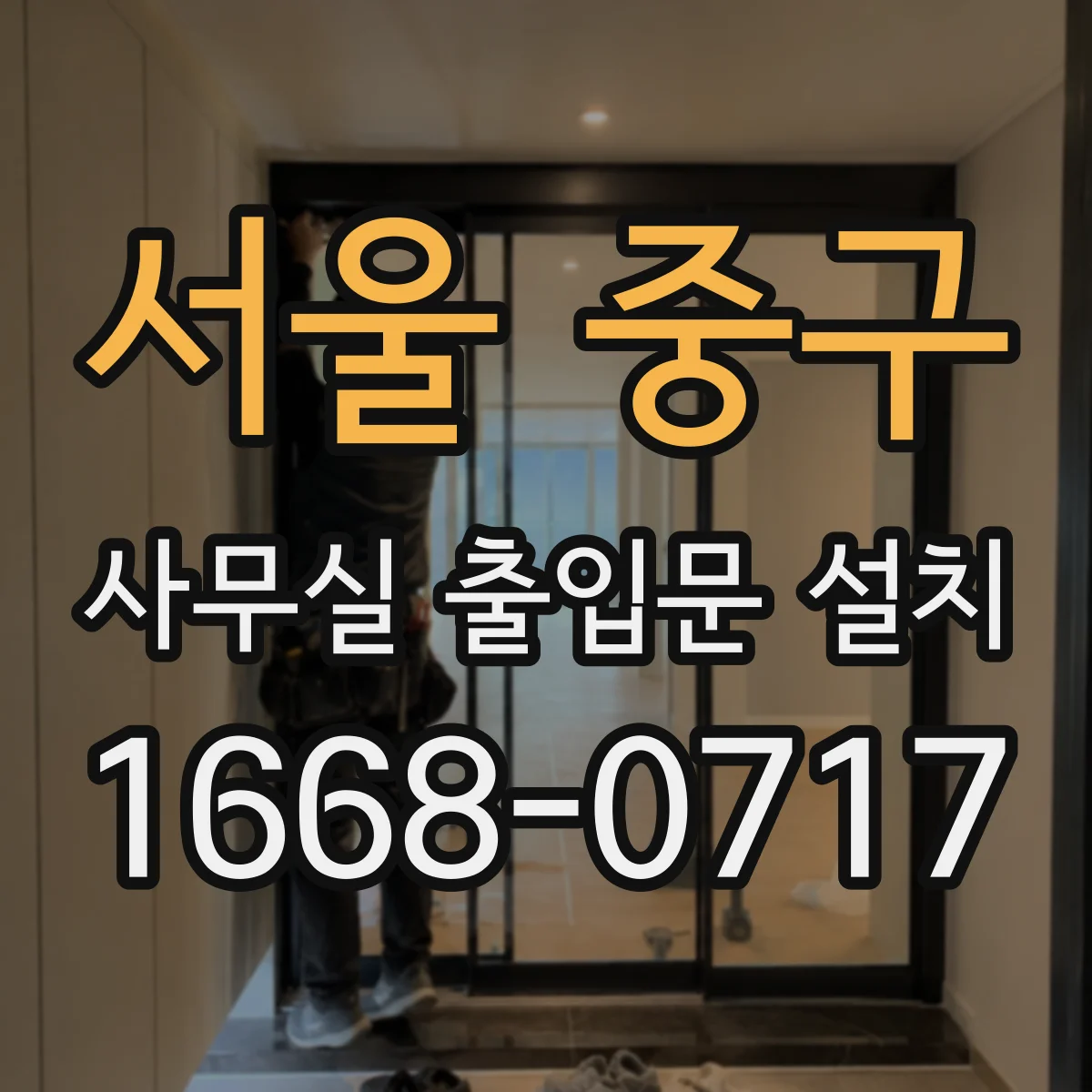 서울 중구 사무실 출입문 설치