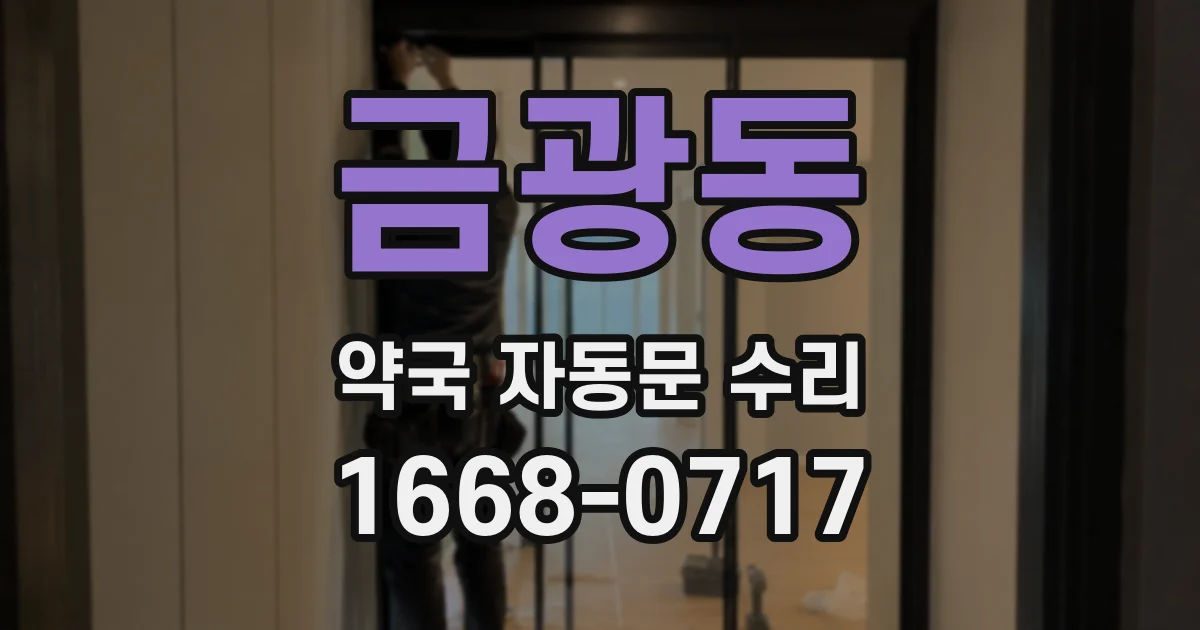 금광동 약국 자동문 수리