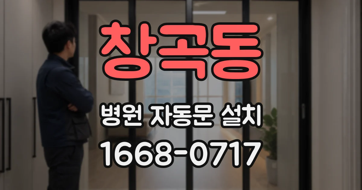 창곡동 병원 자동문 설치