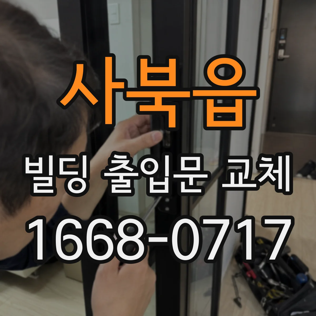 사북읍 빌딩 출입문 교체