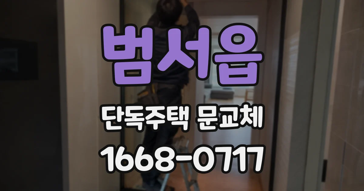 범서읍 단독주택 문교체