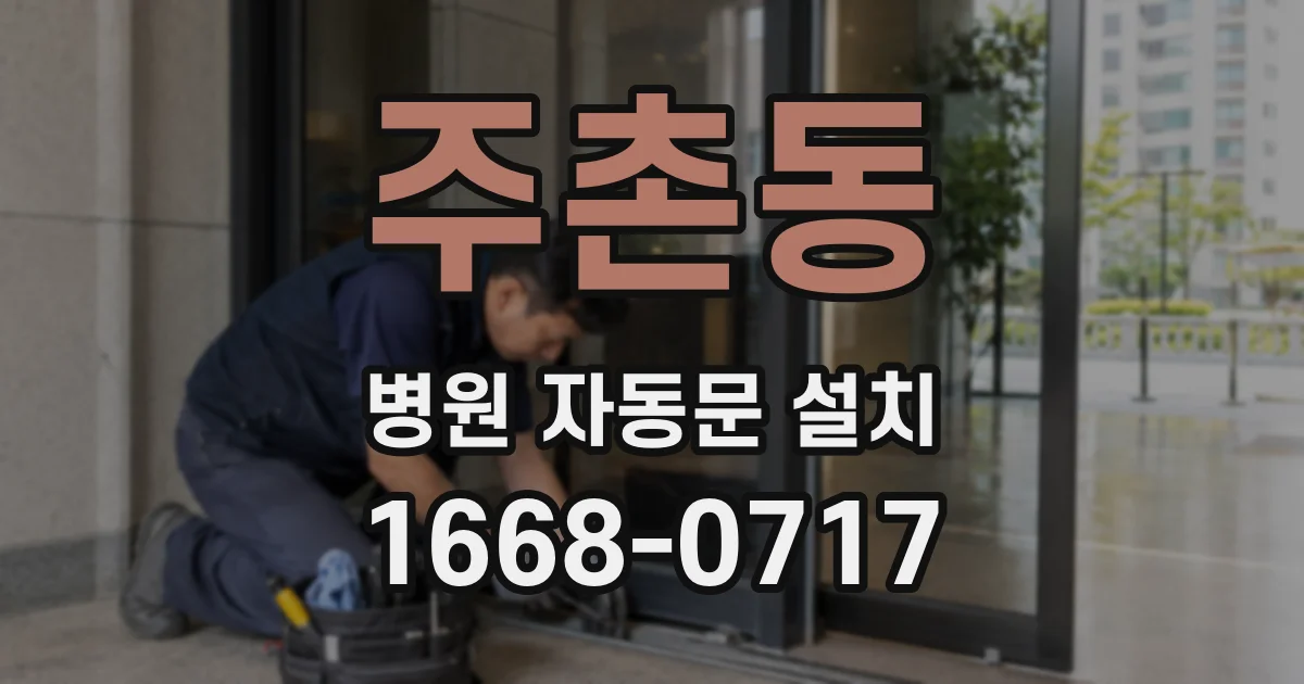주촌동 병원 자동문 설치