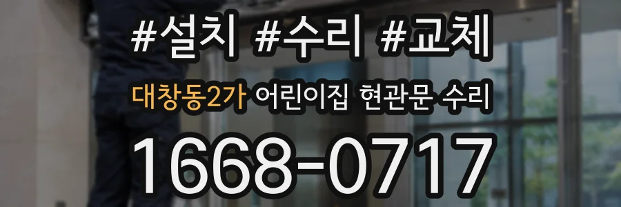 대창동2가 어린이집 현관문 수리