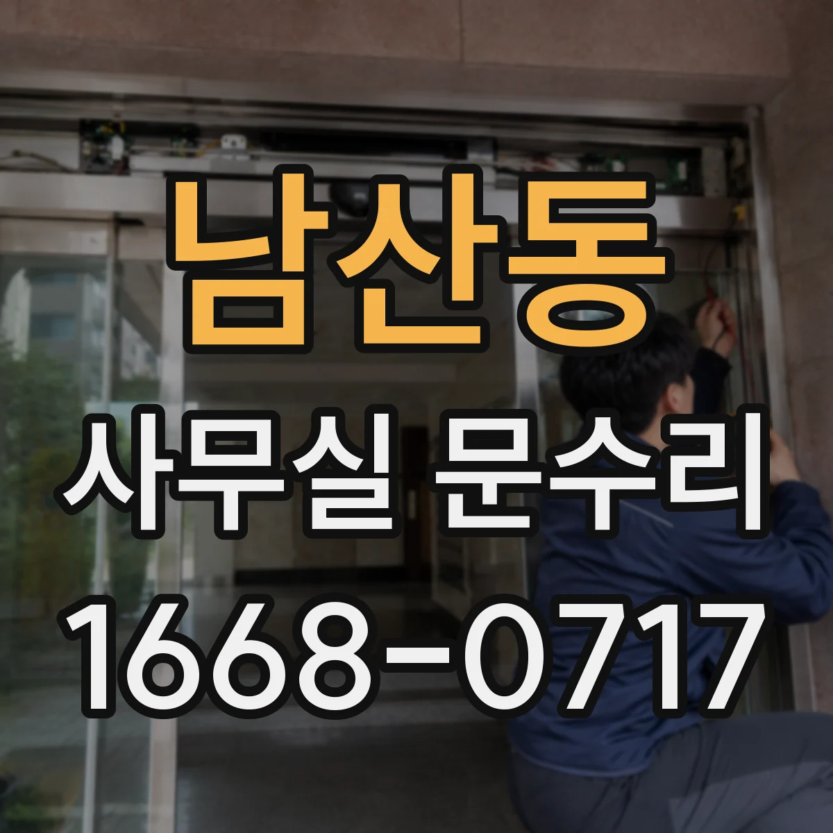 남산동 사무실 문수리