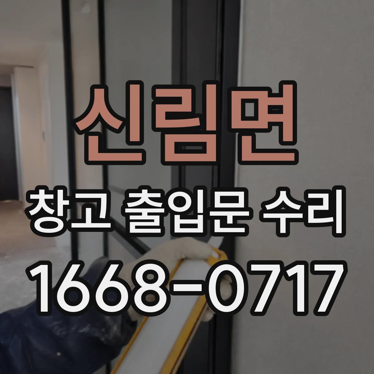 신림면 창고 출입문 수리