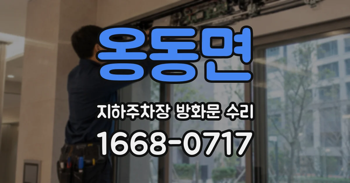 옹동면 지하주차장 방화문 수리