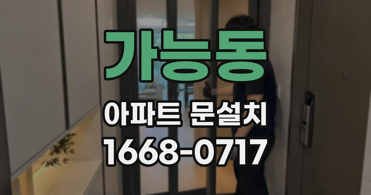 가능동 아파트 문설치
