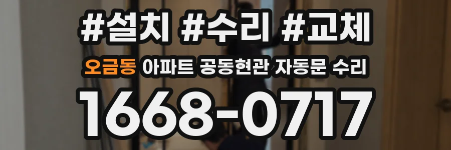 오금동 아파트 공동현관 자동문 수리