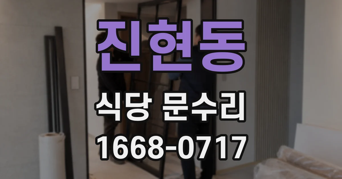 진현동 식당 문수리