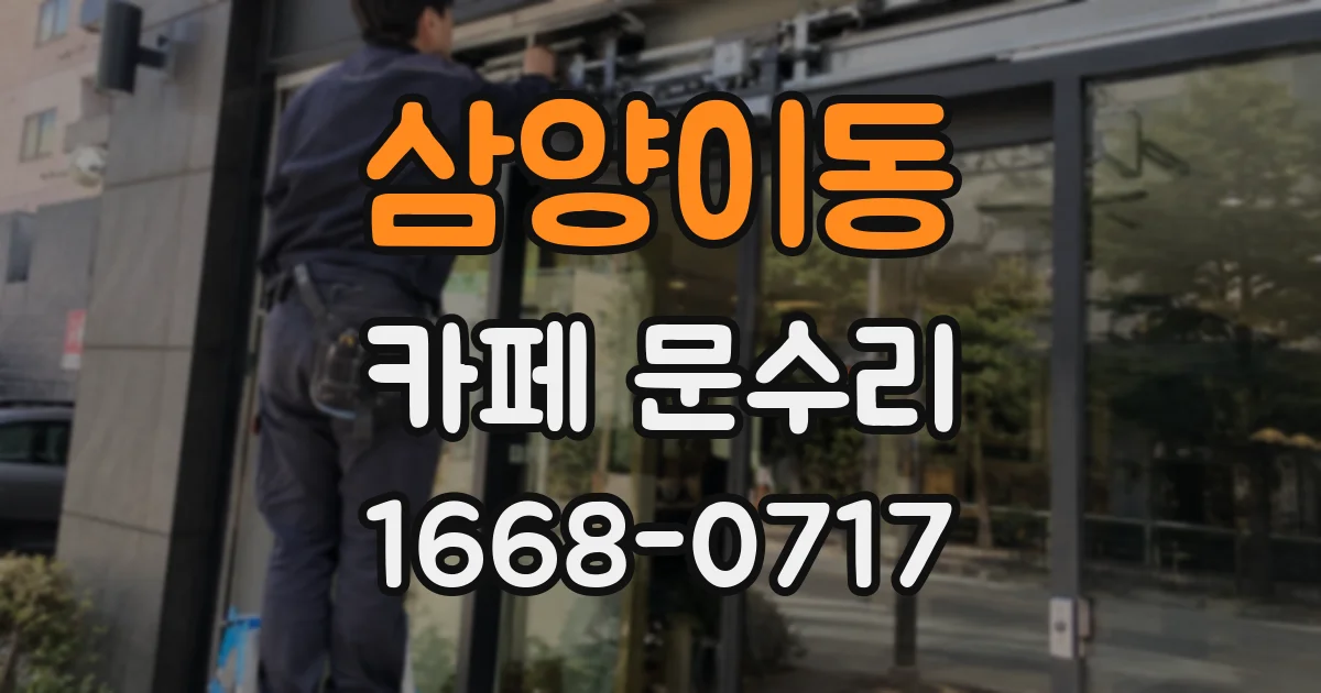 삼양이동 카페 문수리