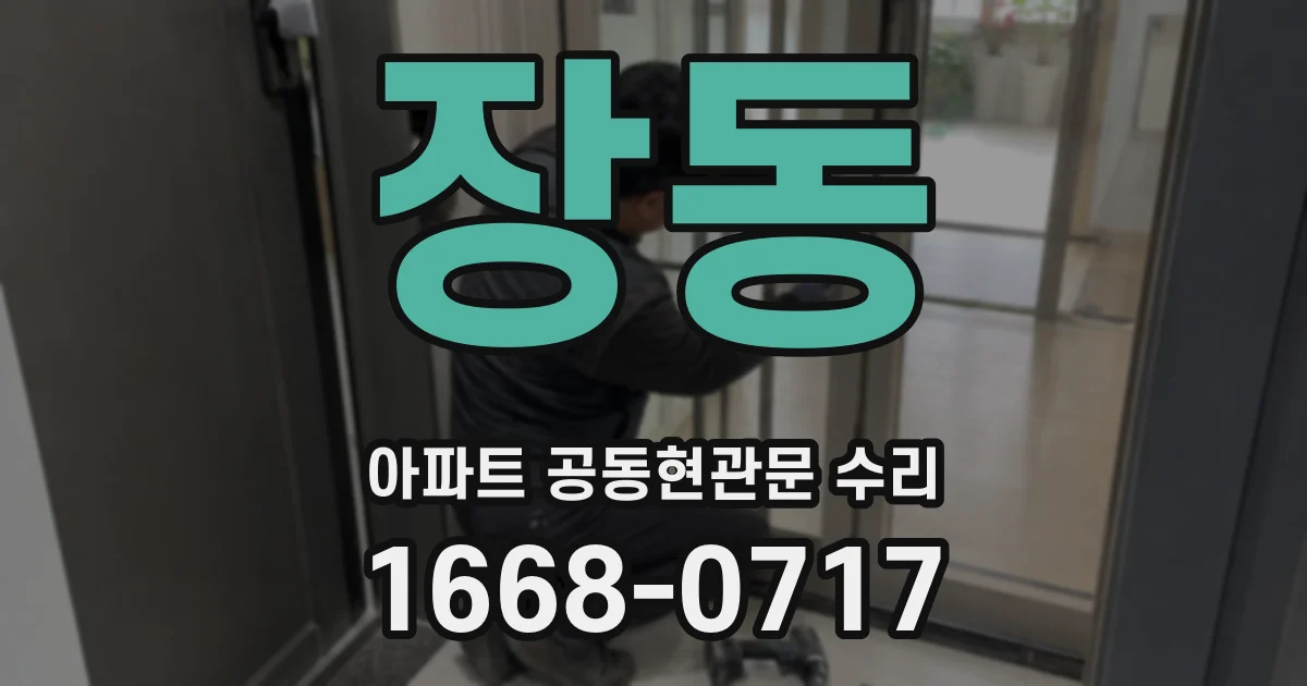 장동 아파트 공동현관문 수리