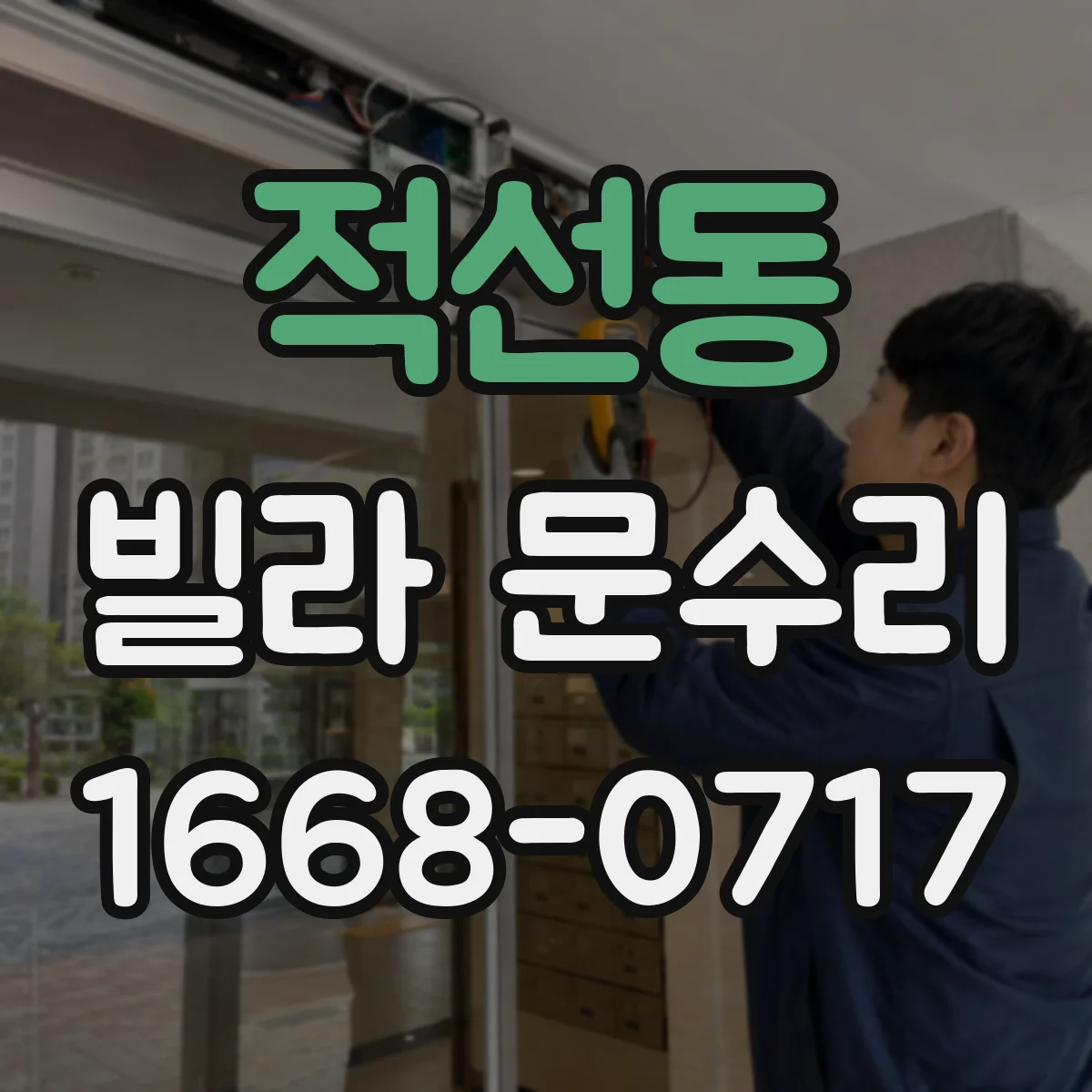 적선동 빌라 문수리 슬라이딩 도어 레일 청소로 걸림 줄이는 법