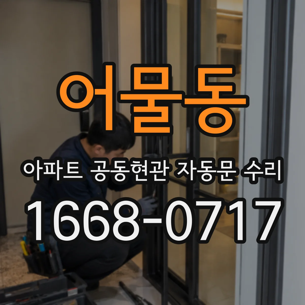 어물동 아파트 공동현관 자동문 수리