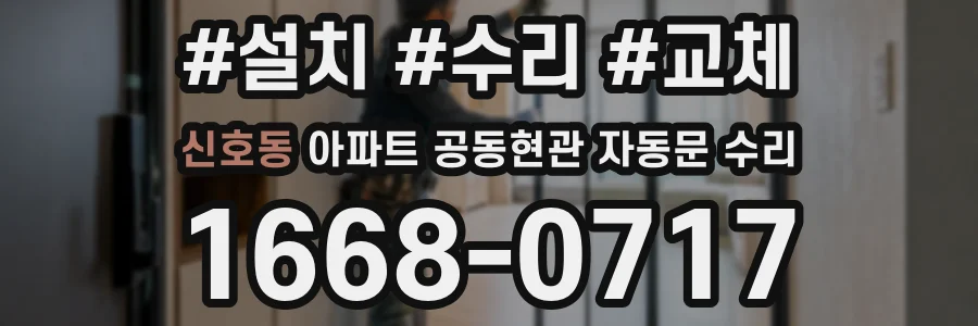 신호동 아파트 공동현관 자동문 수리