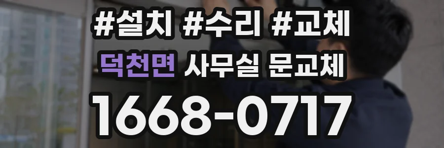 덕천면 사무실 문교체
