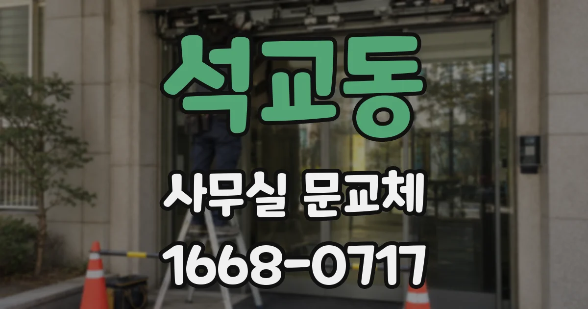 석교동 사무실 문교체