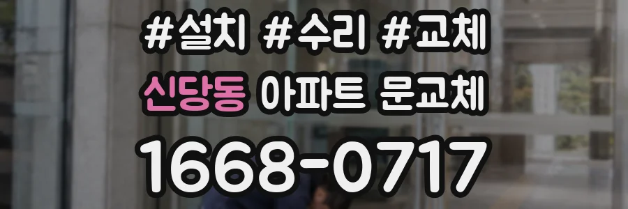 신당동 아파트 문교체