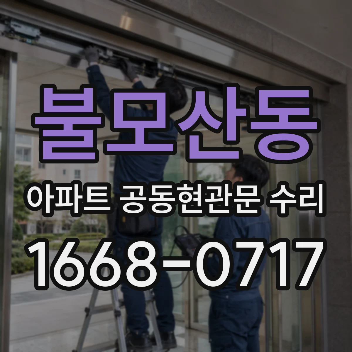 불모산동 아파트 공동현관문 수리