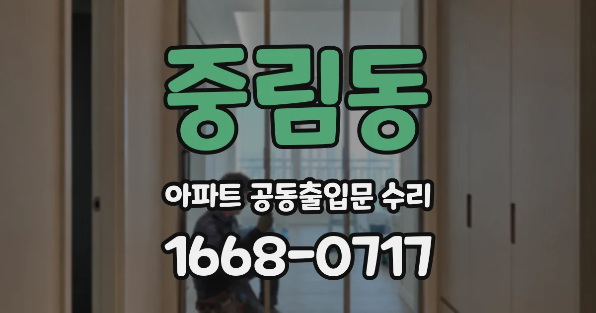 중림동 아파트 공동출입문 수리