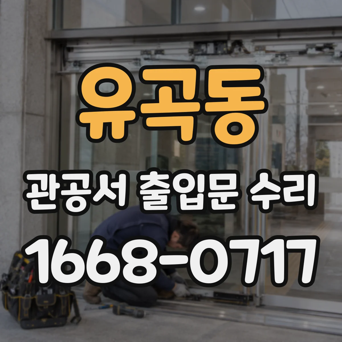 유곡동 관공서 출입문 수리