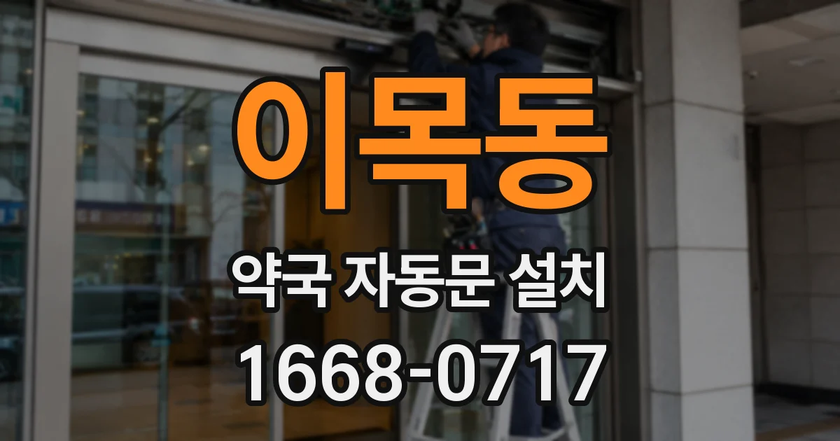 이목동 약국 자동문 설치