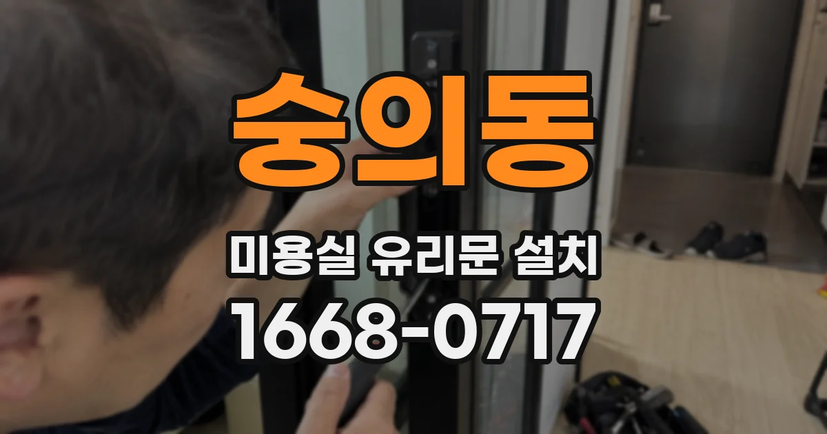 숭의동 미용실 유리문 설치