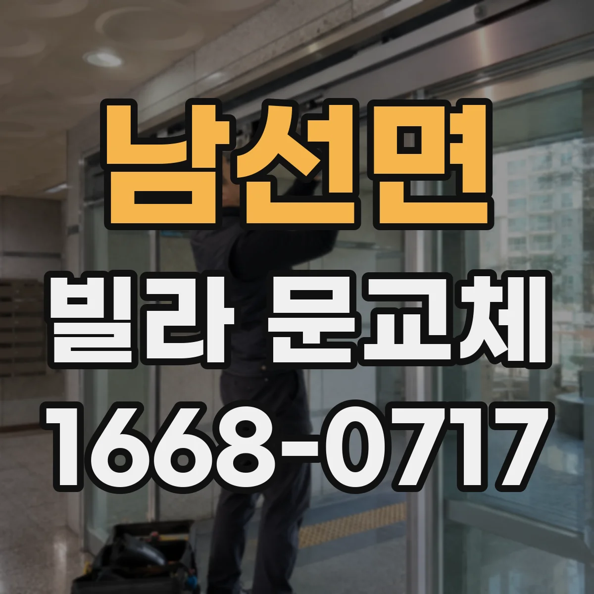 남선면 빌라 문교체
