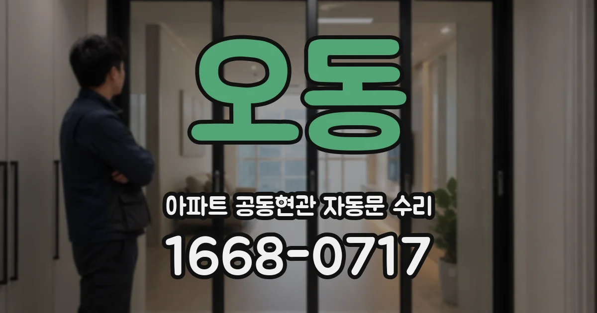 오동 아파트 공동현관 자동문 수리